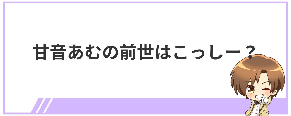 甘音あむの前世はこっしー？