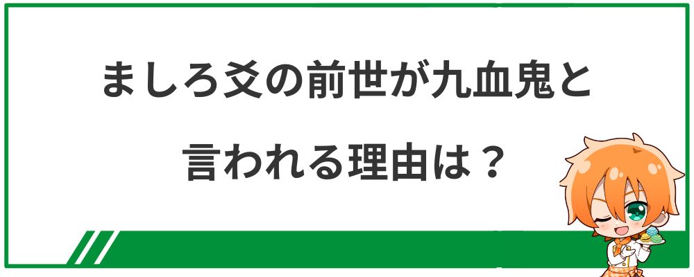 ましろ爻の前世が九血鬼と言われる理由は?