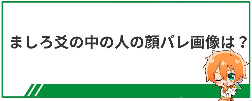 ましろ爻の中の人の顔バレ画像は?