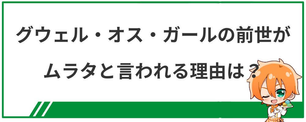グウェル・オス・ガールの前世がムラタと言われる理由は?