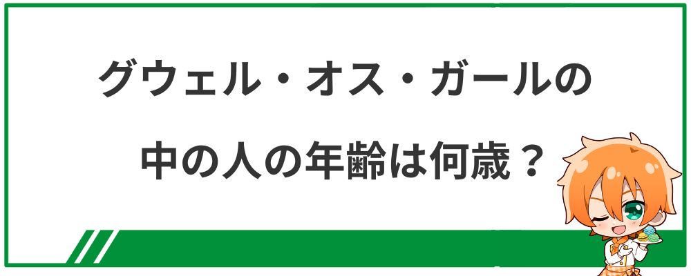 グウェル・オス・ガールの中の人の年齢は何歳?