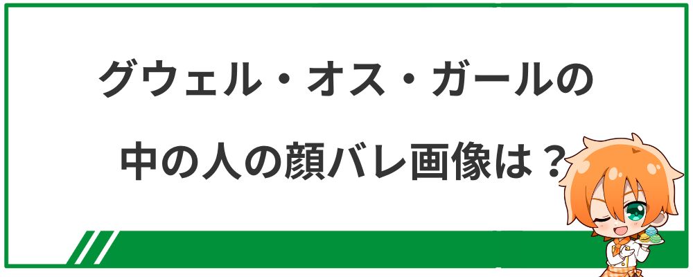 グウェル・オス・ガールの中の人の顔バレ画像は?