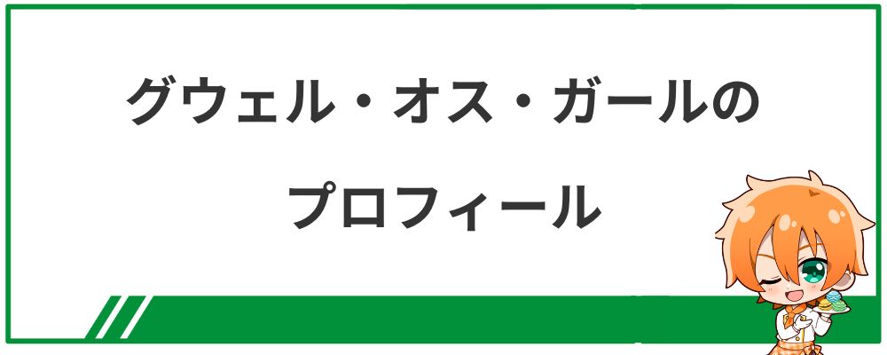 グウェル・オス・ガールのプロフィール
