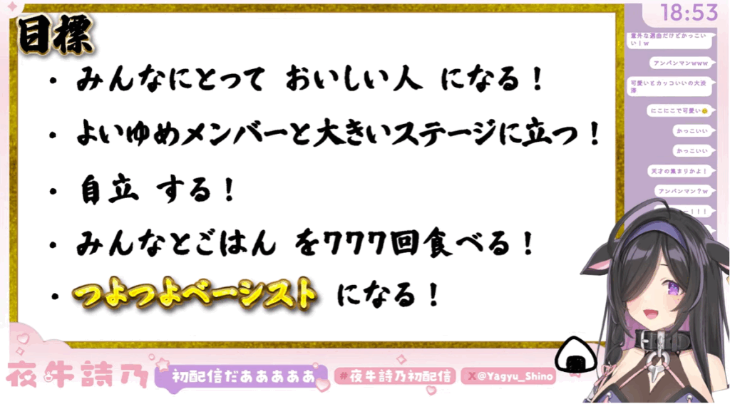 夜牛詩乃は初配信で目標を語っている。