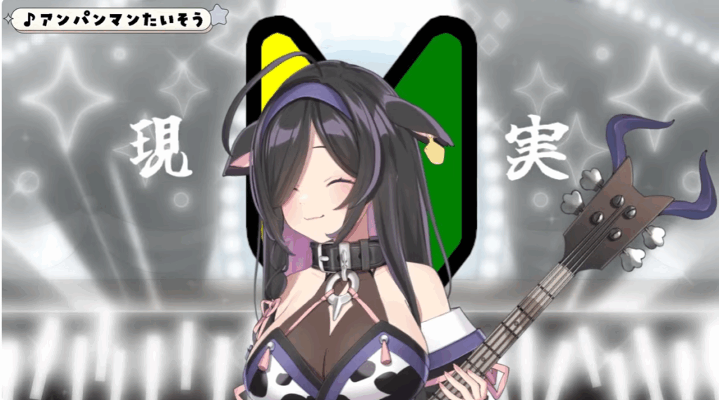 夜牛詩乃のベース演奏は初配信で披露されている