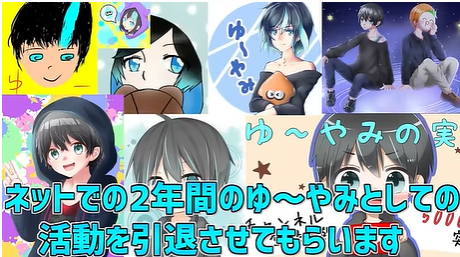 ゆ~やみの「活動を引退させてもらいます」とはっきり言っている。