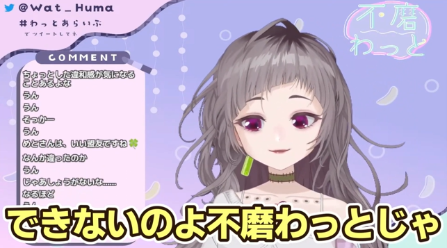 ななしいんくの卒業理由(引退理由)として「不磨わっとじゃできない」と配信で語っている。
