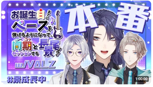 長尾景は自身の誕生日にVΔLZのメンバーとセッションするためベースを3ヶ月猛特訓