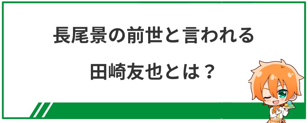 長尾景の前世と言われる田崎友也とは?