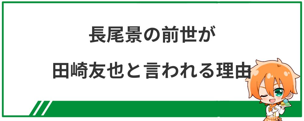 長尾景の前世が田崎友也と言われる理由