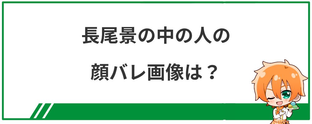 長尾景の中の人の顔バレ画像は?