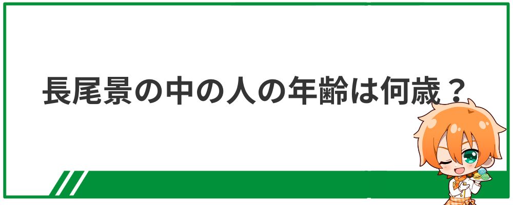 長尾景の中の人の年齢は何歳?