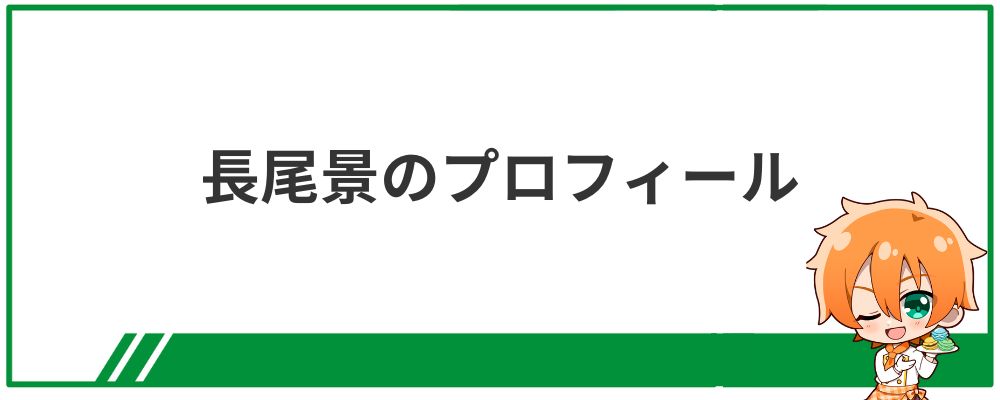 長尾景のプロフィール