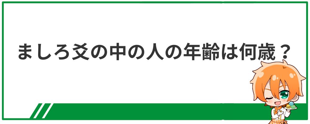 ましろ爻の中の人の年齢は何歳?