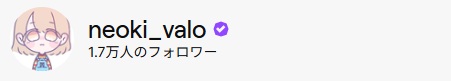 寝起きさんのTwichでの名前にValoとはいっており、VALORANTが好きなことが伺える