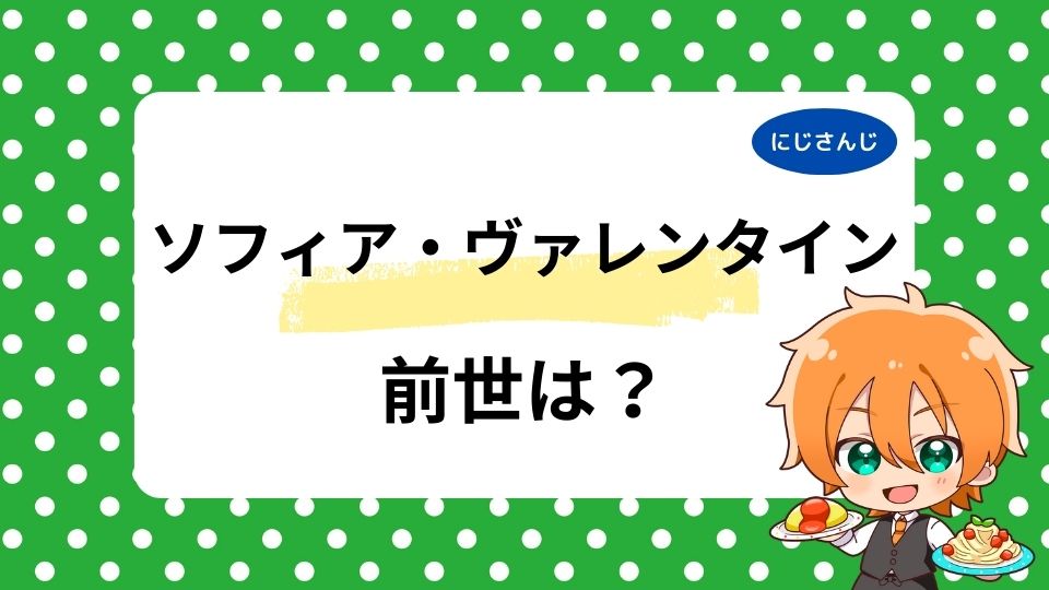 ソフィア・ヴァレンタインの前世は「ねおき」？中の人の顔バレ・年齢情報を調査！