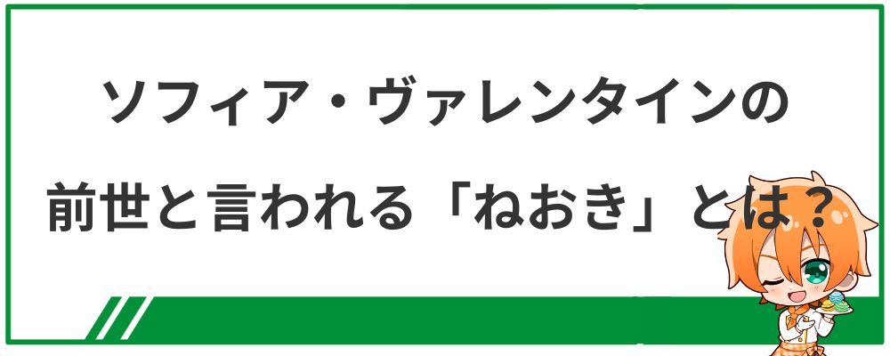 ソフィア・ヴァレンタインの前世と言われる「ねおき」とは？