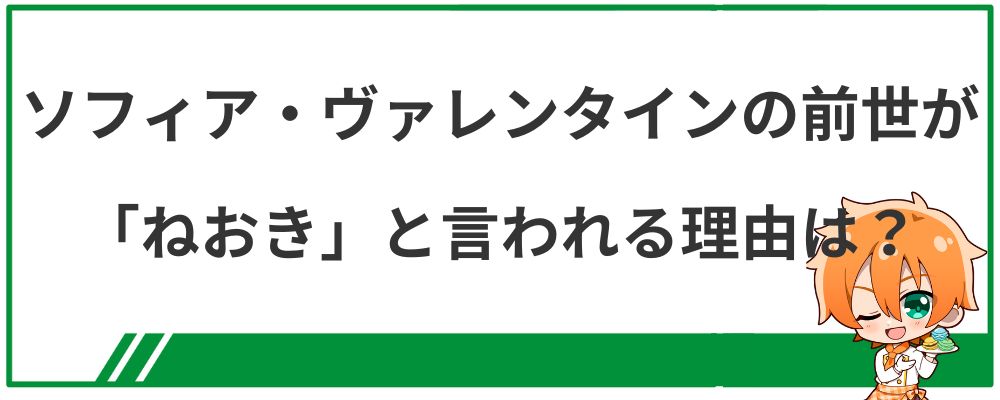 ソフィア・ヴァレンタインの前世が「ねおき」と言われる理由は？