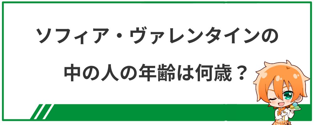 ソフィア・ヴァレンタインの中の人の年齢は何歳？