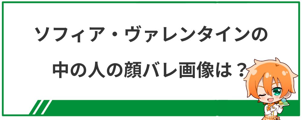 ソフィア・ヴァレンタインの中の人の顔バレ画像は？