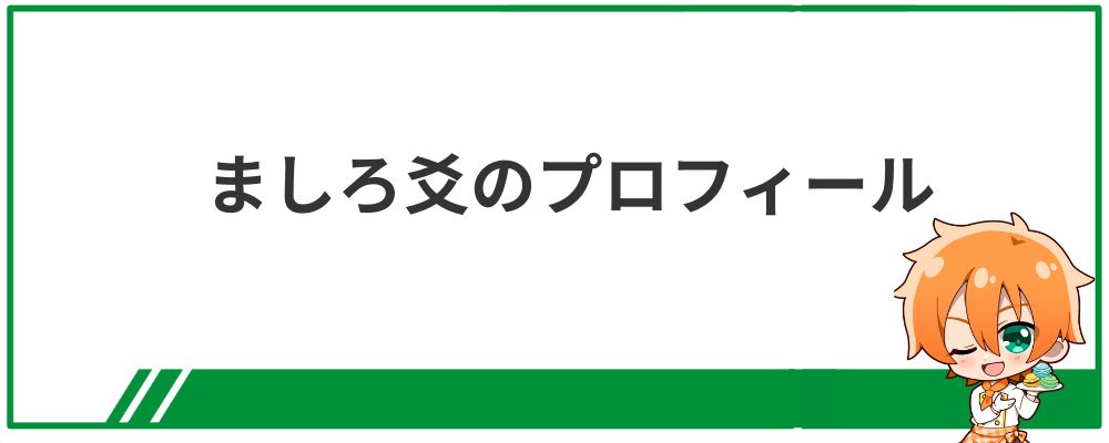 ましろ爻のプロフィール