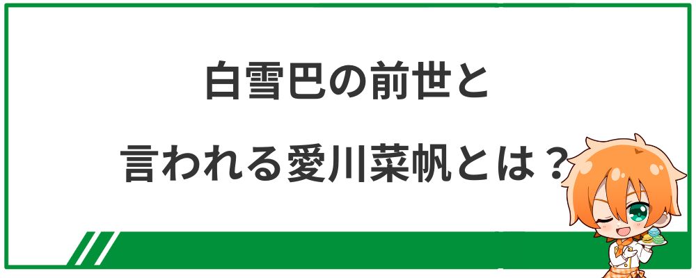 白雪巴の前世と言われる愛川菜帆とは？