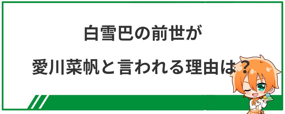 白雪巴の前世が愛川菜帆と言われる理由は？