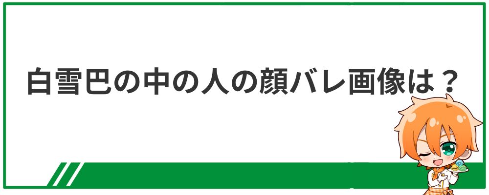 白雪巴の中の人の顔バレ画像は？