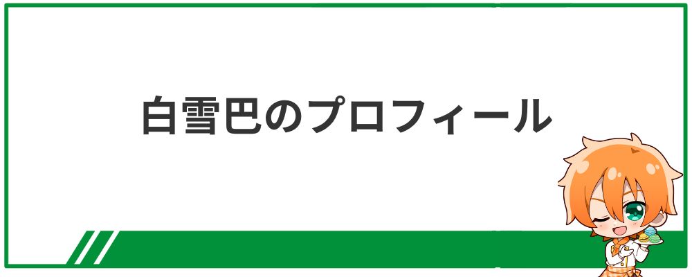白雪巴のプロフィール