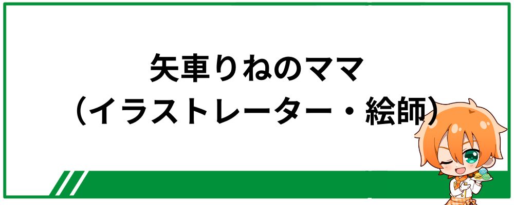 矢車りねのママ（イラストレーター・絵師）は誰？