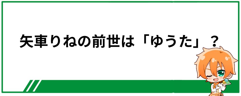 矢車りねの前世は「ゆうた」？
