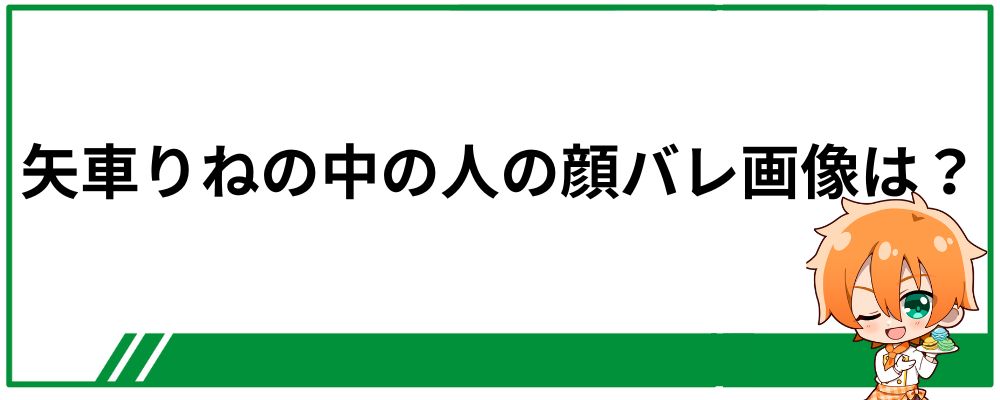 矢車りねの中の人の顔バレ画像は？