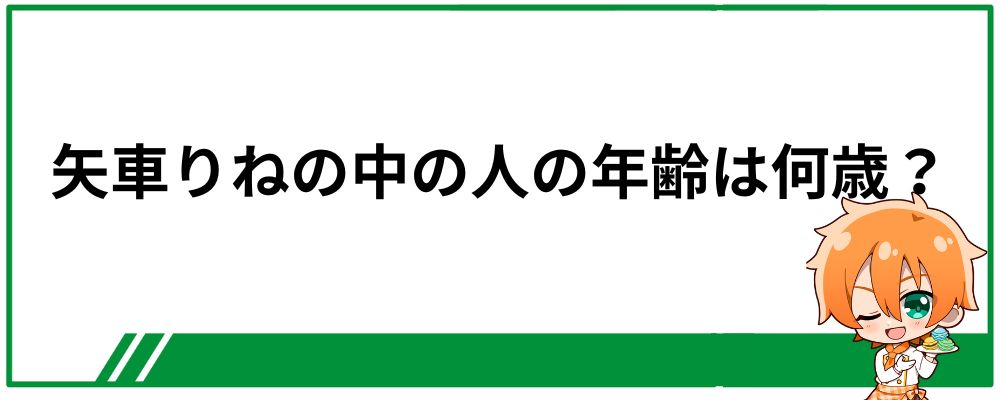 矢車りねの中の人の年齢は何歳？