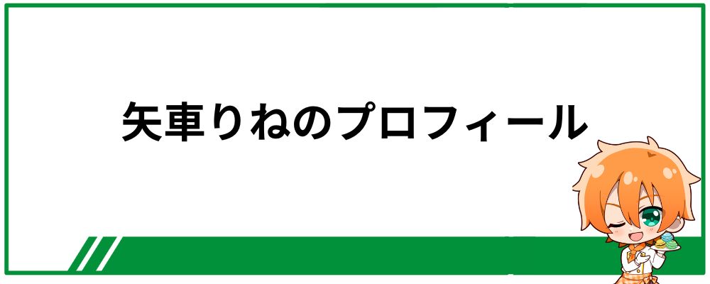 矢車りねのプロフィール