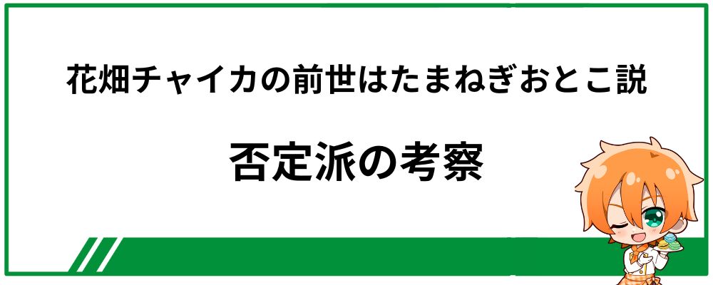花畑チャイカの前世はたまねぎおとこ説の否定派の考察