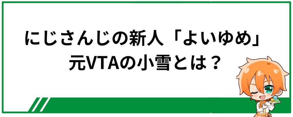 にじさんじ新人「よいゆめ」元VTAの小雪とは？