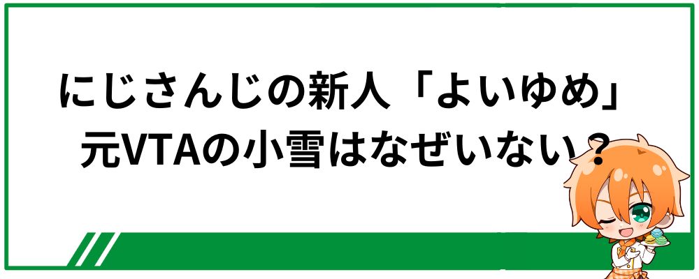 にじさんじ新人「よいゆめ」元VTAの小雪はなぜいない？不在理由を深堀り！