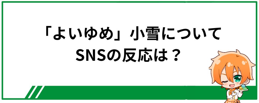 にじさんじ新人「よいゆめ」元VTAの小雪についてSNSの反応は？