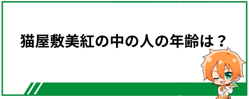 猫屋敷美紅の中の人の年齢は何歳？