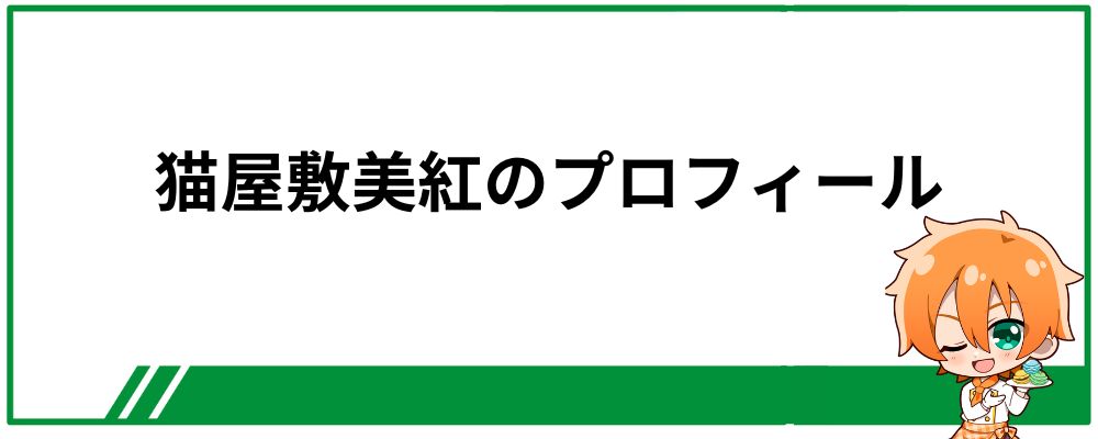 猫屋敷美紅のプロフィール