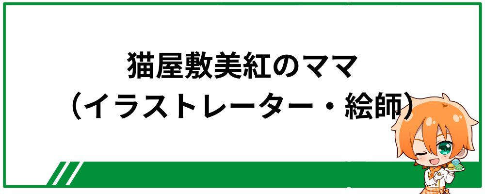 猫屋敷美紅のママ（イラストレーター・絵師）は誰？