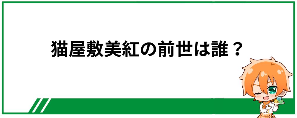 猫屋敷美紅の前世は誰？
