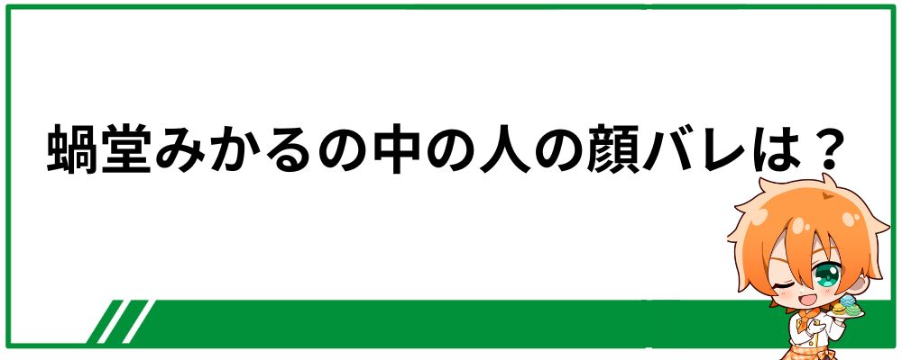 蝸堂みかるの中の人の顔バレ画像は？