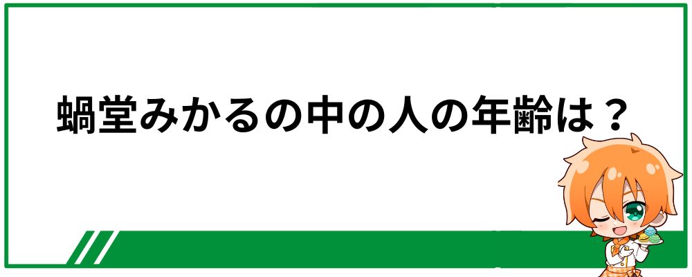 蝸堂みかるの中の人の年齢は何歳？