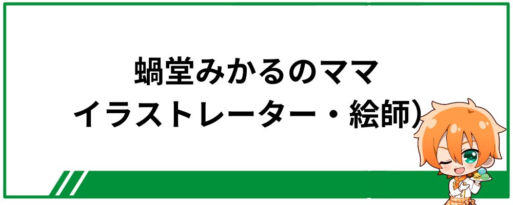 蝸堂みかるのママ（イラストレーター・絵師）は誰？