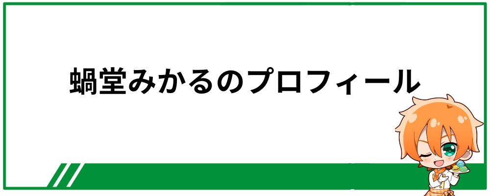 蝸堂みかるのプロフィール