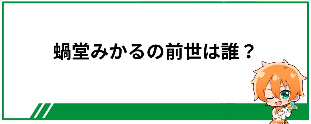 蝸堂みかるの前世は誰？
