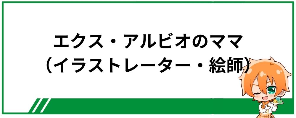 エクス・アルビオのママ（イラストレーター・絵師）は誰？