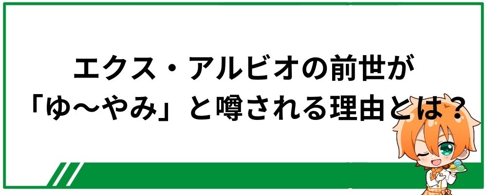 エクス・アルビオの前世は「ゆ～やみ」と噂される理由とは？