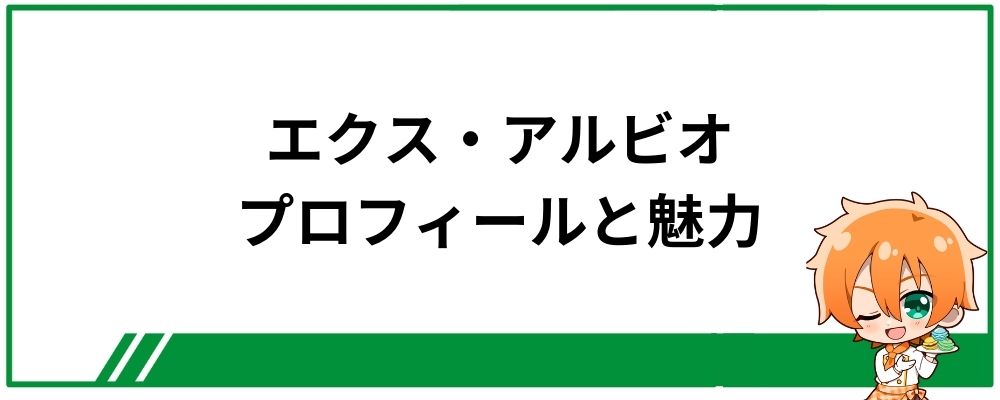 エクス・アルビオのプロフィールと魅力